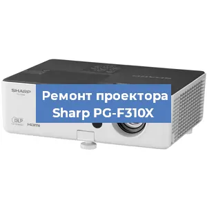 Замена системной платы на проекторе Sharp PG-F310X в Красноярске